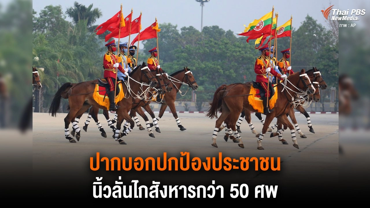 ​ปากบอกปกป้องประชาชน นิ้วลั่นไกสังหารกว่า 50 ศพ