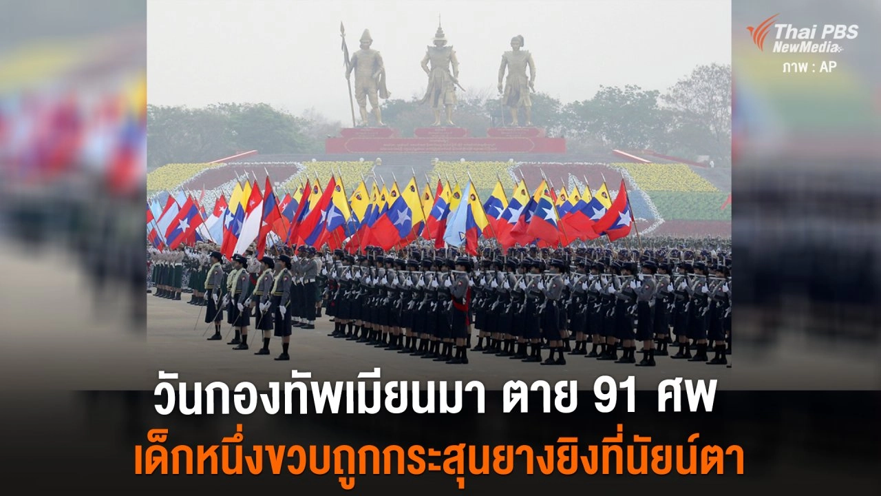 ​โชว์แสนยานุภาพวันกองทัพเมียนมา เด็กหนึ่งขวบถูกกระสุนยางยิงที่นัยน์ตา ผู้ชุมนุมถูกกระสุนสังหาร 91 ศพ