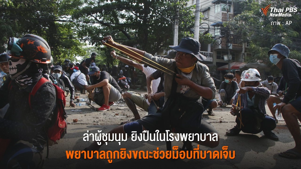 ​ล่าผู้ชุมนุม ยิงปืนในโรงพยาบาล พยาบาลถูกยิงขณะช่วยม็อบที่บาดเจ็บ