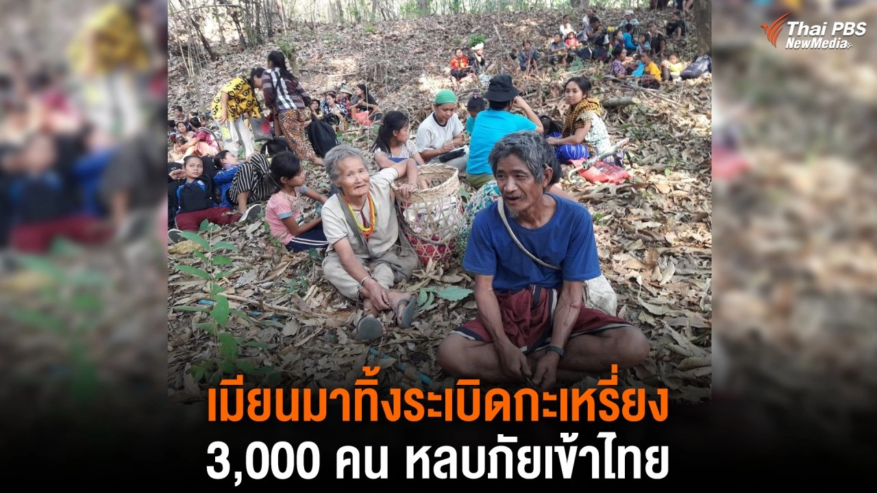 เมียนมาทิ้งระเบิด กะเหรี่ยง 3,000 คน หลบภัยเข้าไทย