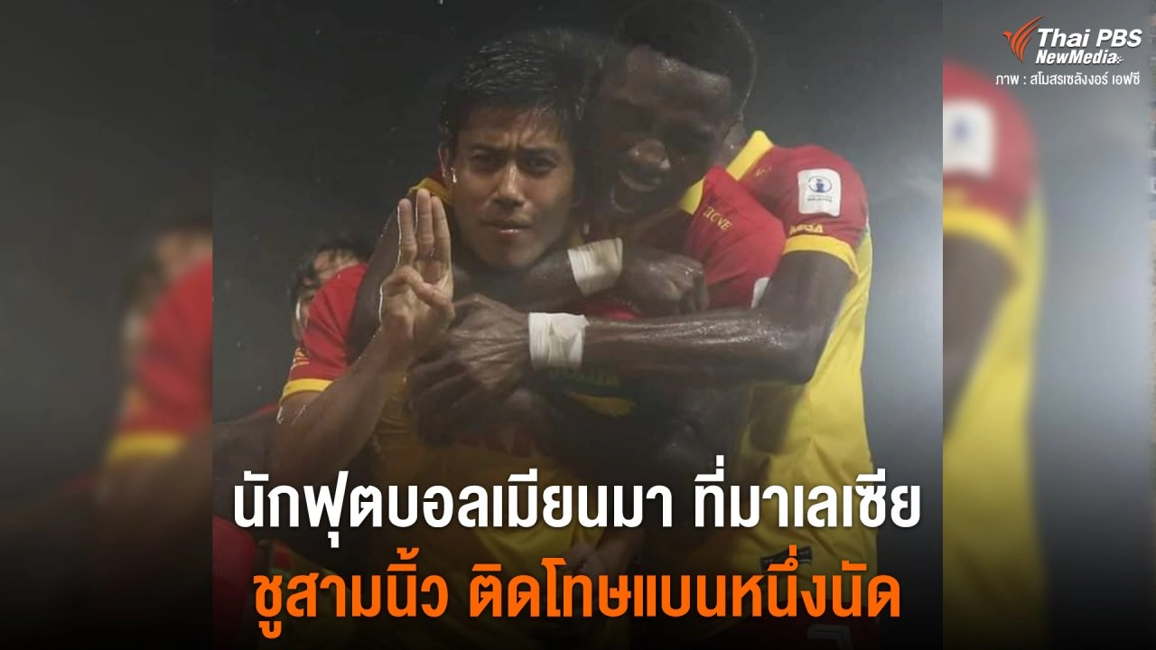 นักฟุตบอลเมียนมา ที่มาเลเซียชูสามนิ้ว ติดโทษแบนหนึ่งนัด