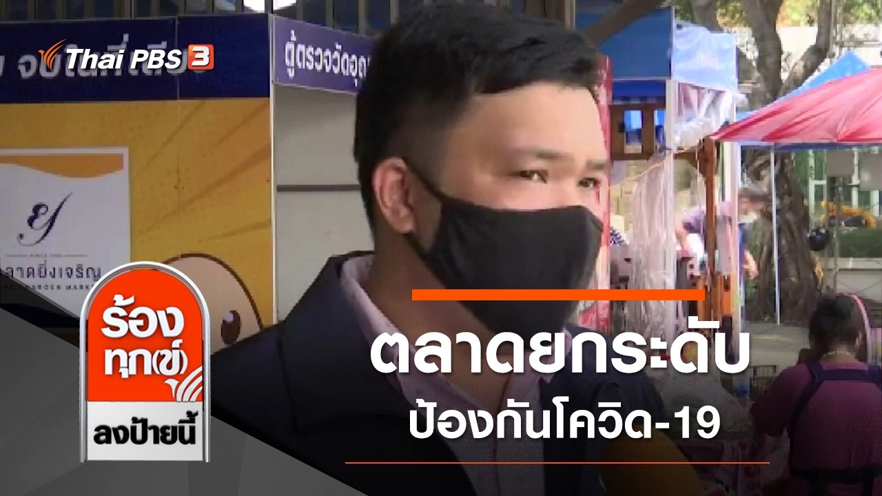 ตลาดยกระดับป้องกันโควิด-19