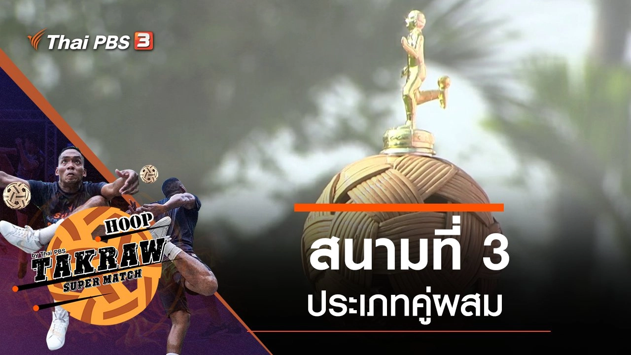 สนามที่ 3 ประเภทคู่ผสม