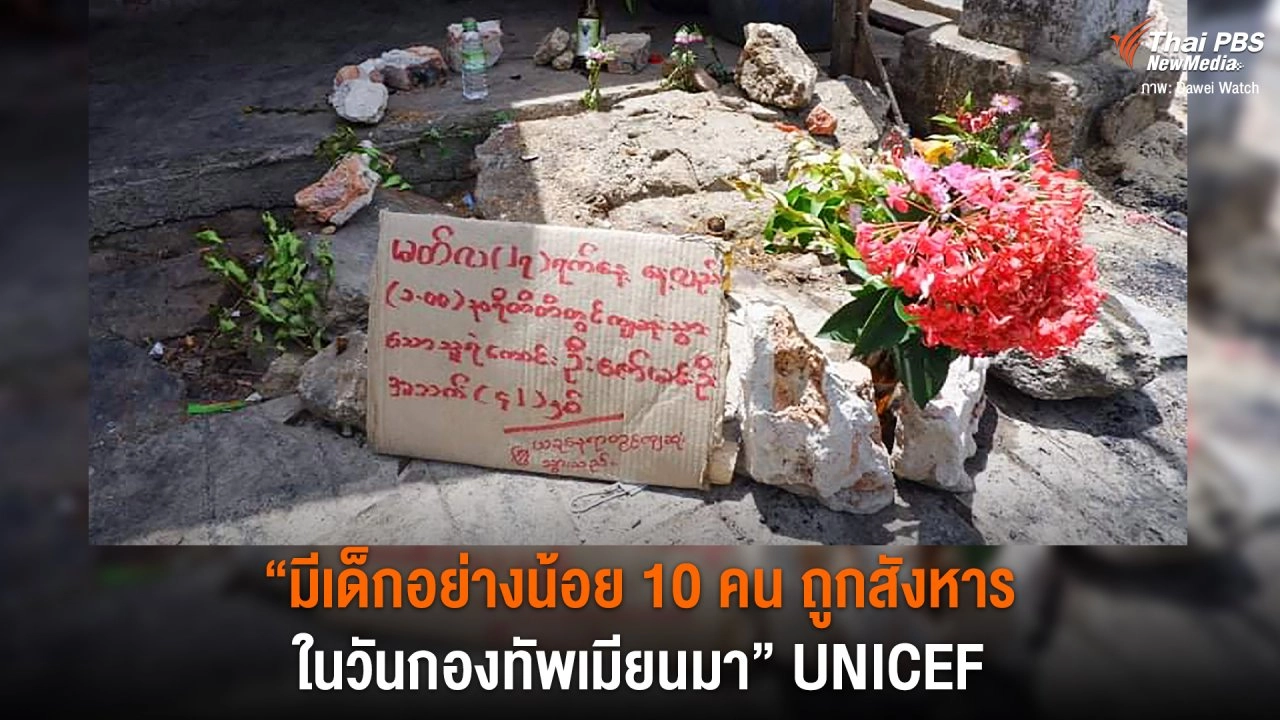 ​"มีเด็กอย่างน้อย 10 คนถูกสังหาร ในวันกองทัพเมียนมา" UNICEF