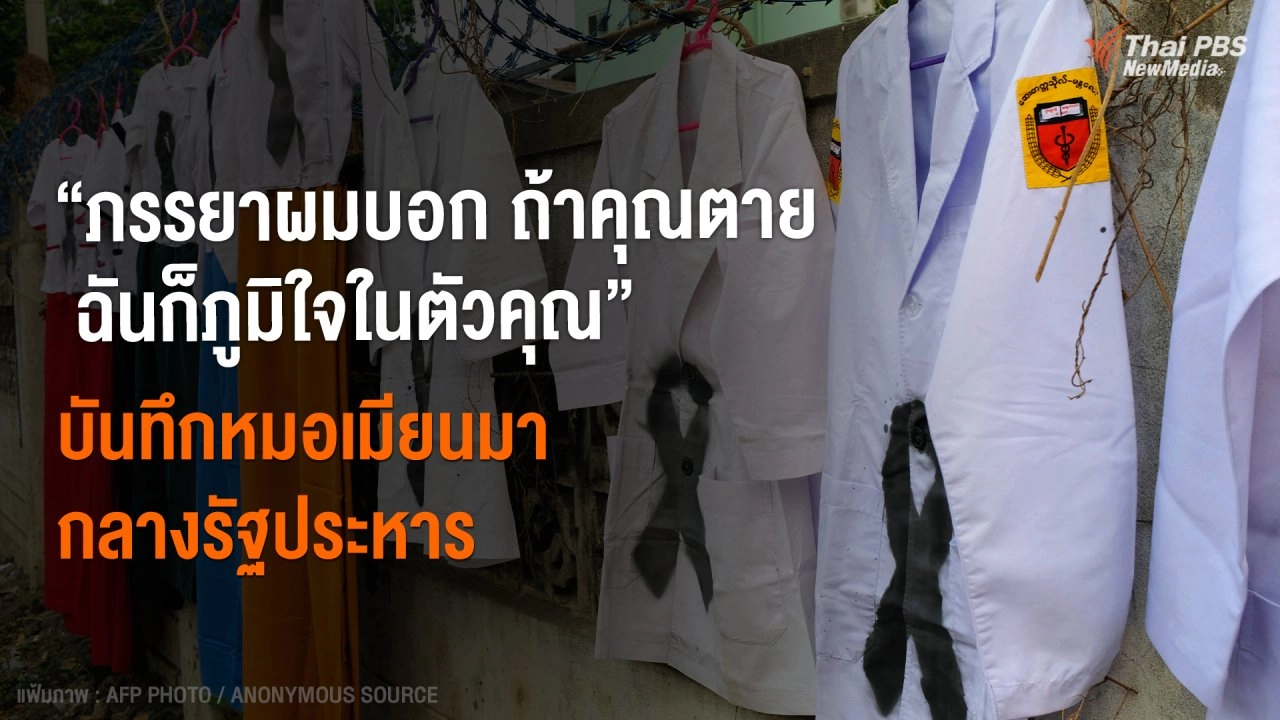 ​บันทึกหมอเมียนมากลางรัฐประหาร "ภรรยาผมบอก ทำสิ่งที่ต้องทำ ถ้าคุณตาย ฉันก็ภูมิใจในตัวคุณ"