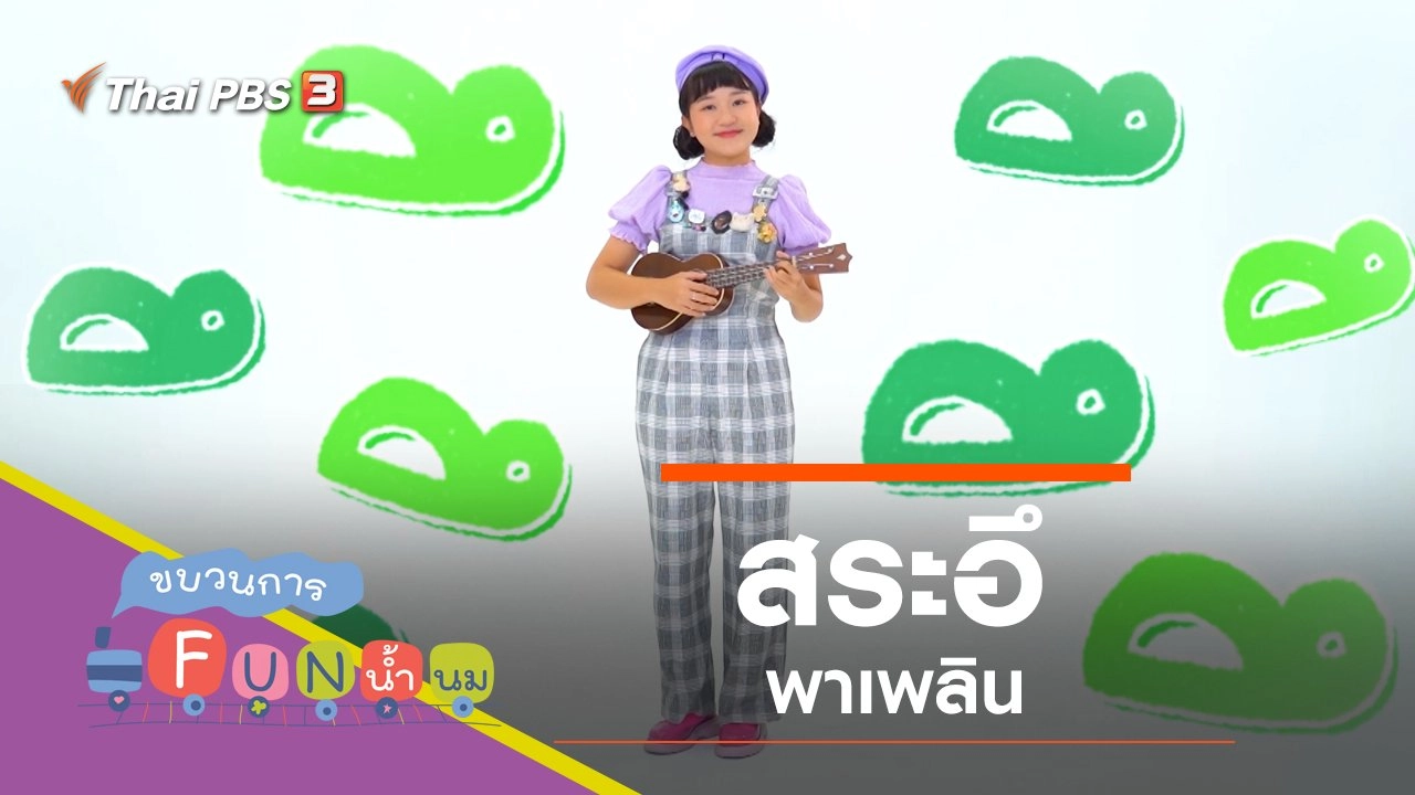 "สระอึ" พาเพลิน