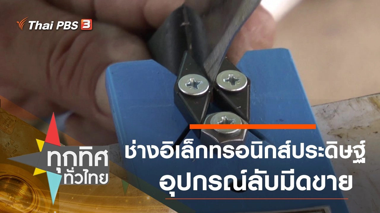 ช่างอิเล็กทรอนิกส์ประดิษฐ์อุปกรณ์ลับมีดขาย