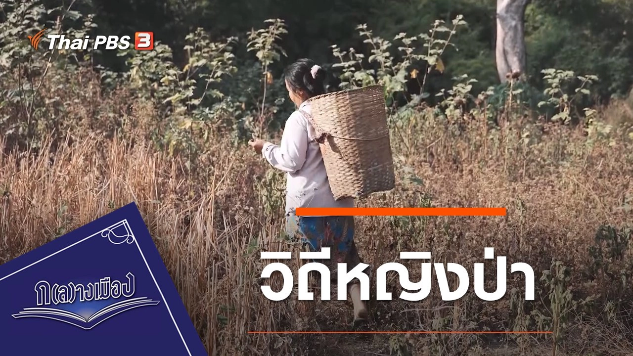 วิถีหญิงป่า