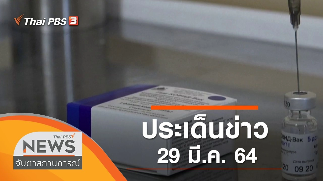 ประเด็นข่าว (29 มี.ค. 64)