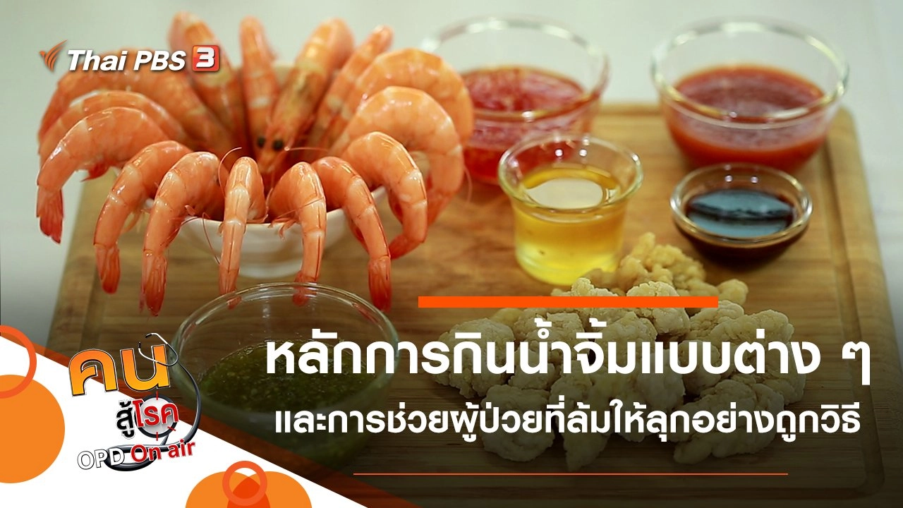 หลักการกินน้ำจิ้มแบบต่าง ๆ, ล้มแล้วลุกอย่างไรในผู้ป่วยโรคหลอดเลือดสมอง