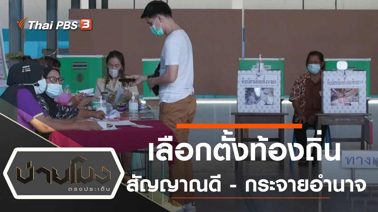 เลือกตั้งท้องถิ่นสัญญาณดี - กระจายอำนาจ