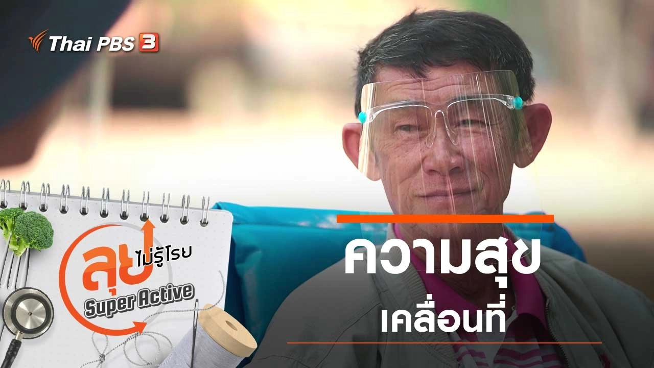 ความสุขเคลื่อนที่