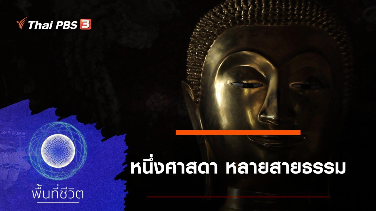 หนึ่งศาสดา หลายสายธรรม