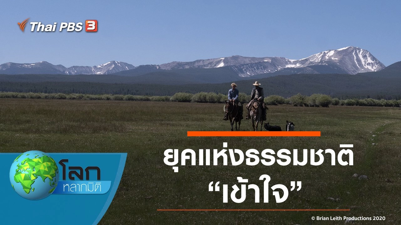 ยุคแห่งธรรมชาติ ตอน เข้าใจ