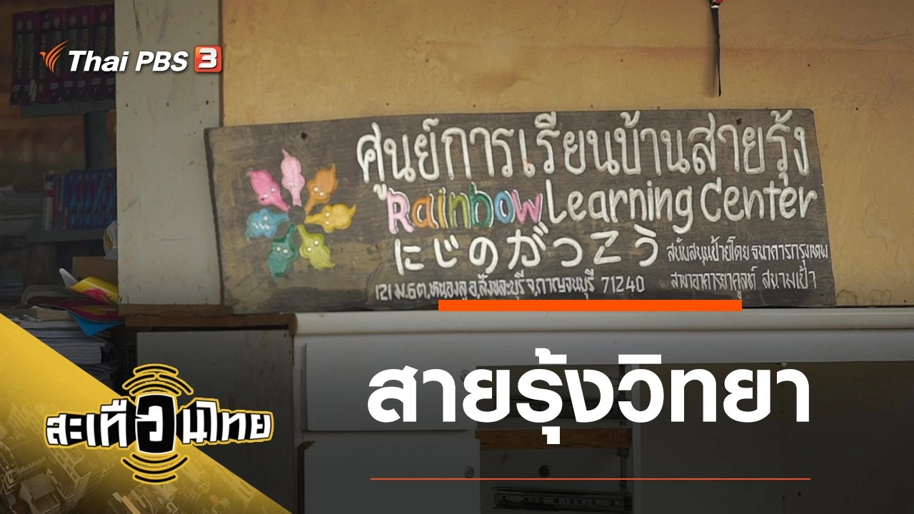 สายรุ้งวิทยา