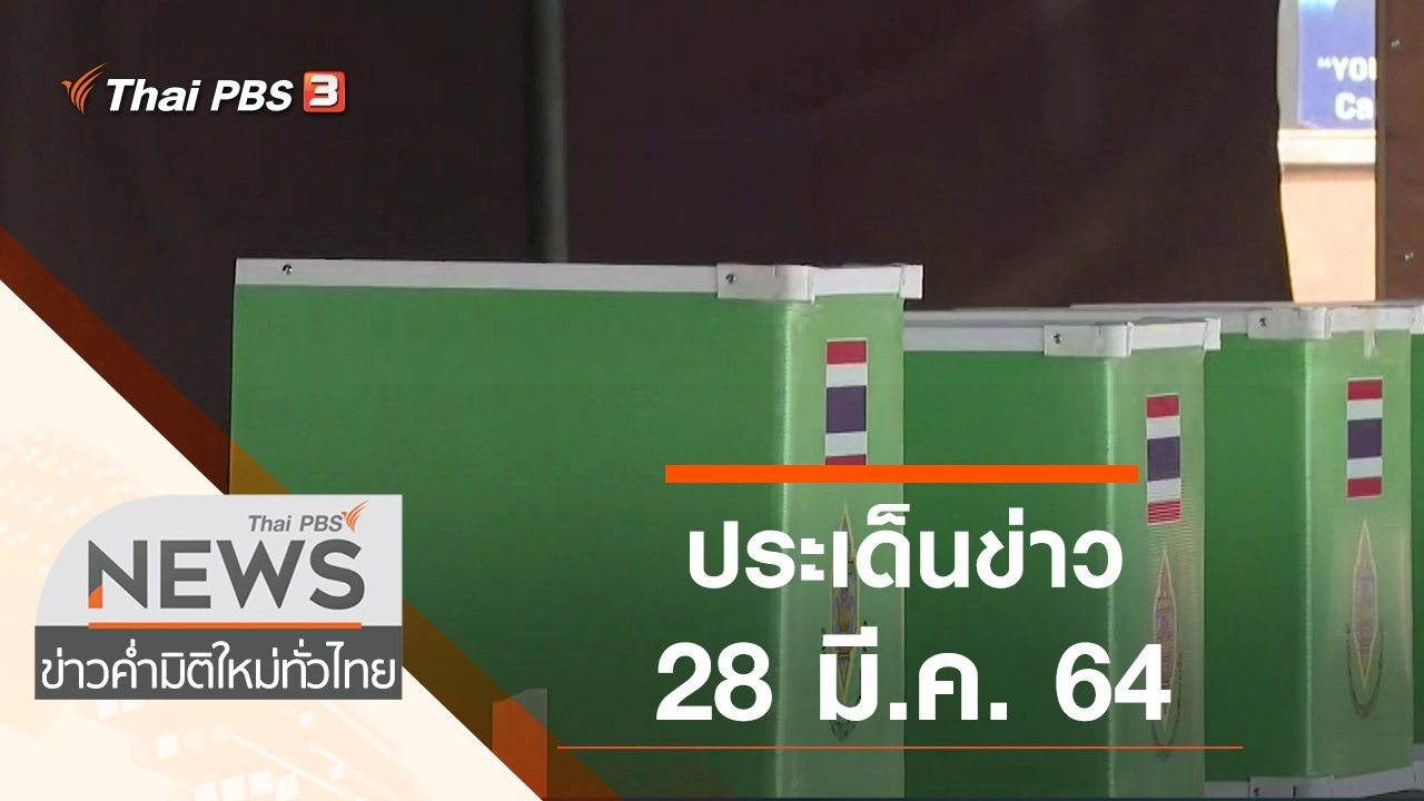 ประเด็นข่าว (28 มี.ค. 64)