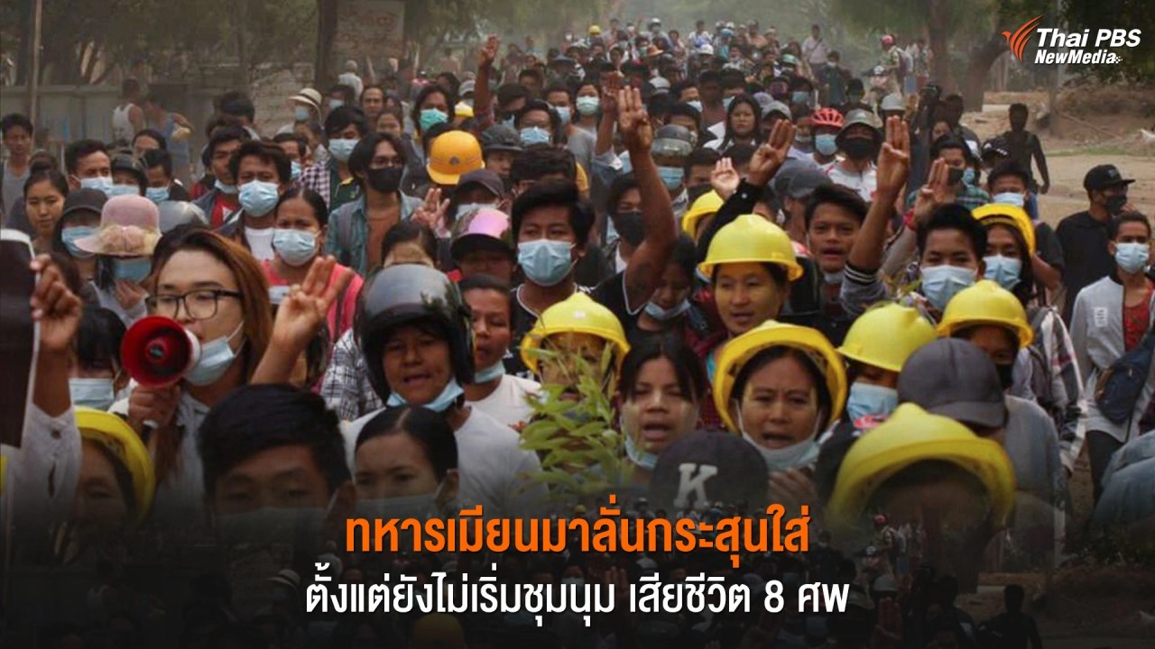 ทหารเมียนมาลั่นกระสุนใส่ตั้งแต่ยังไม่เริ่มชุมนุม เสียชีวิต 8 ศพ