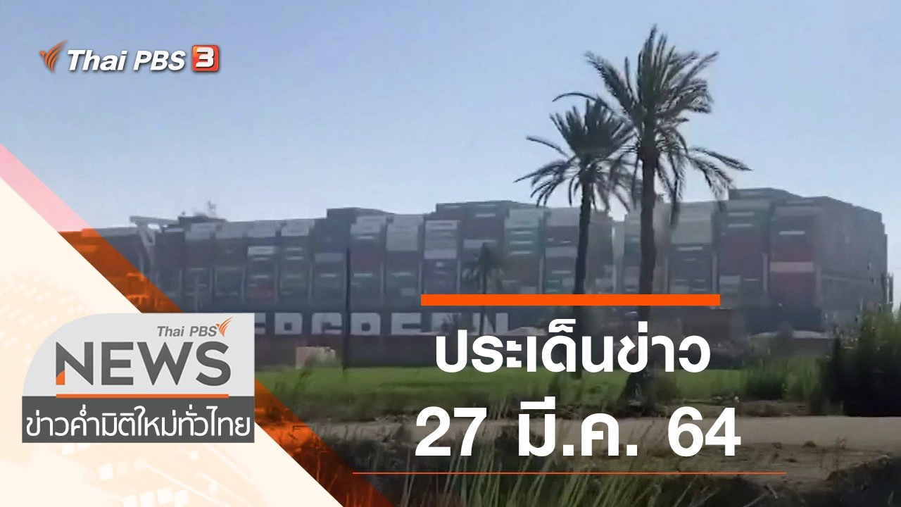 ประเด็นข่าว (27 มี.ค. 64)
