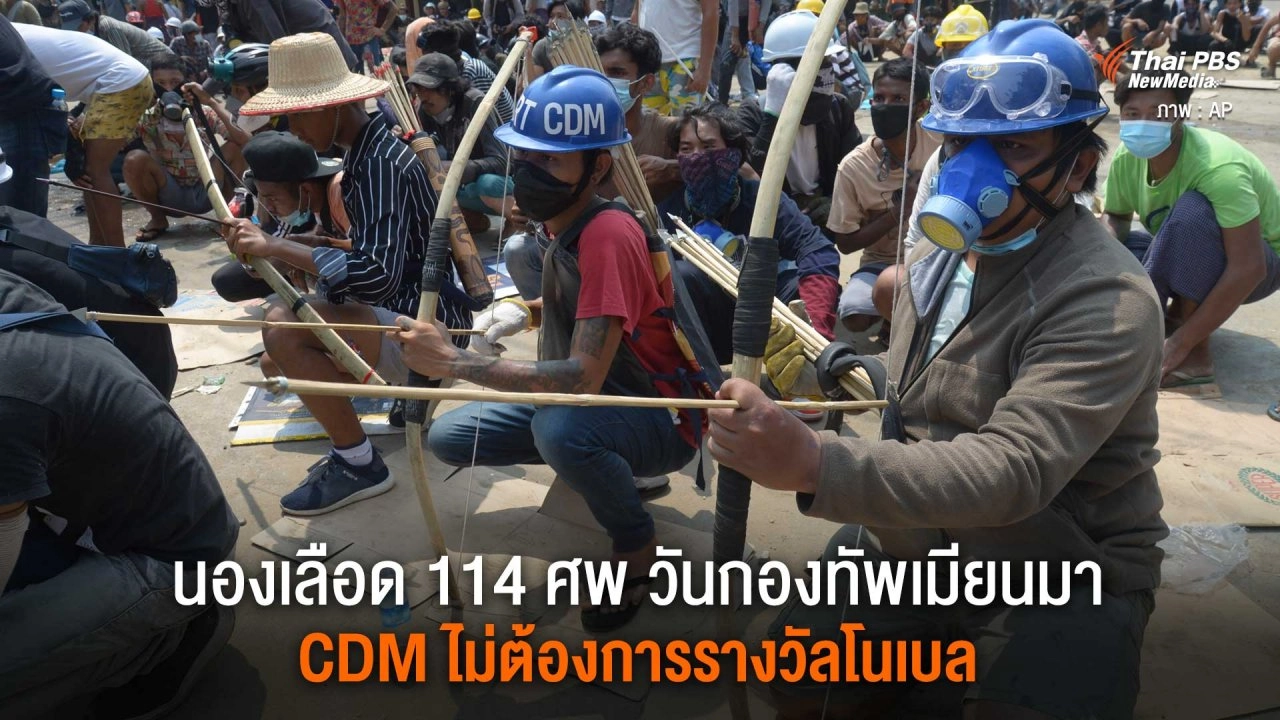 นองเลือด 114 ศพวันกองทัพเมียนมา CDM ไม่ต้องการรางวัลโนเบล