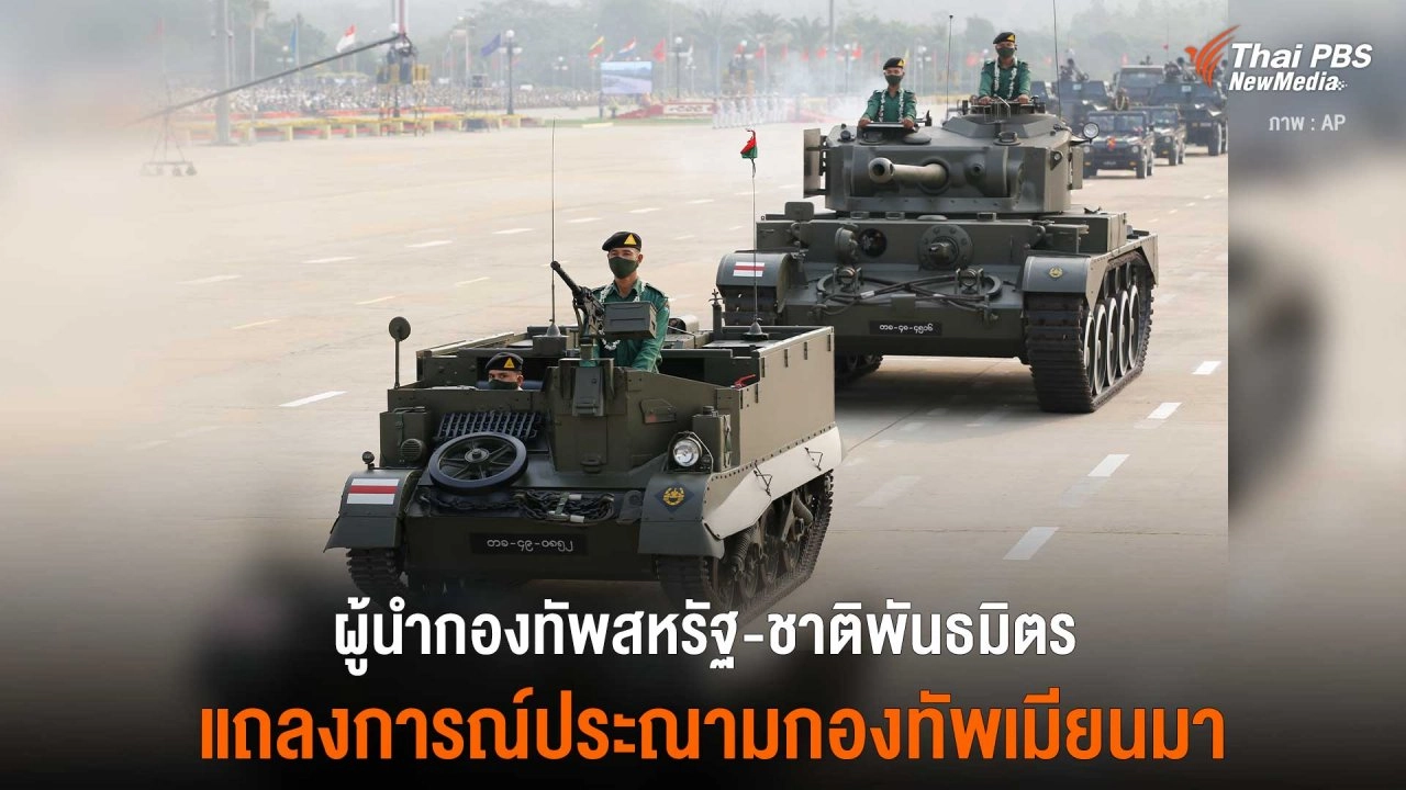 ผู้นำกองทัพสหรัฐ-ชาติพันธมิตร  แถลงการณ์ประณามกองทัพเมียนมา