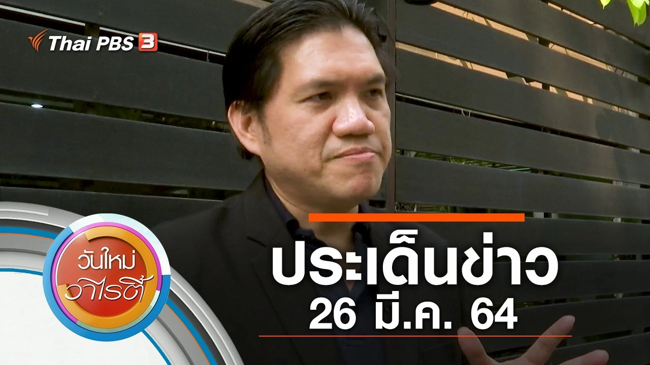 ประเด็นข่าว (26 มี.ค. 64)