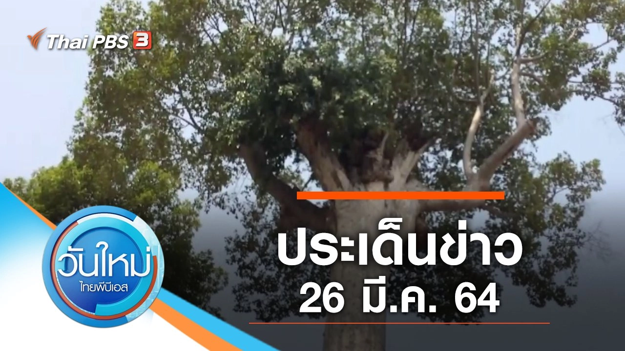 ประเด็นข่าว (26 มี.ค. 64)