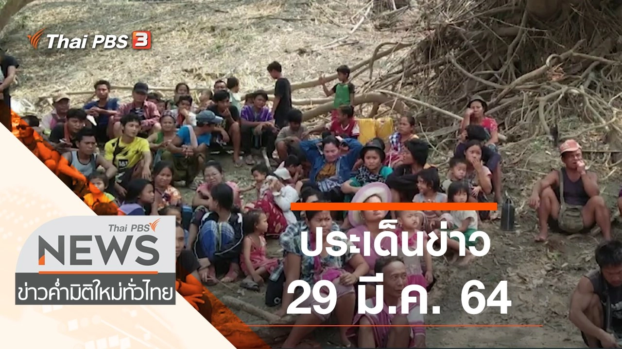ประเด็นข่าว (29 มี.ค. 64)