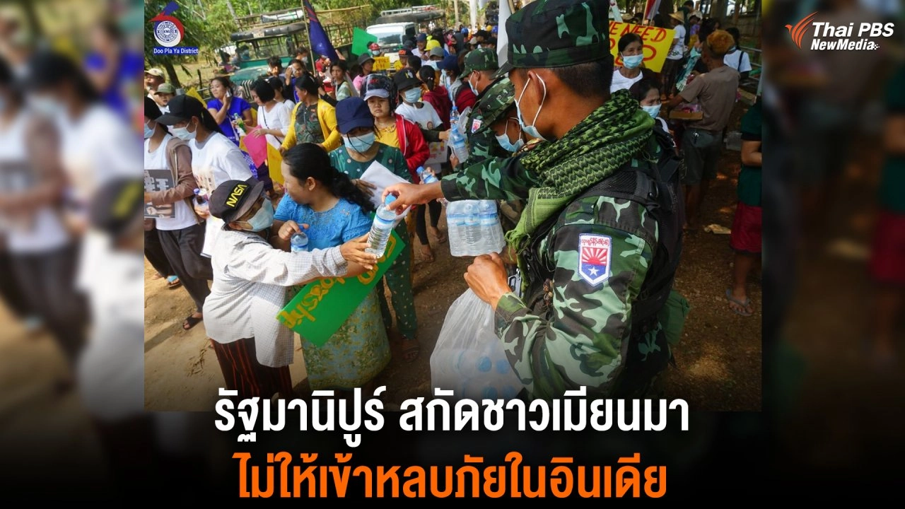 ​รัฐมานิปูร์ สกัดชาวเมียนมา ไม่ให้เข้าหลบภัยในอินเดีย