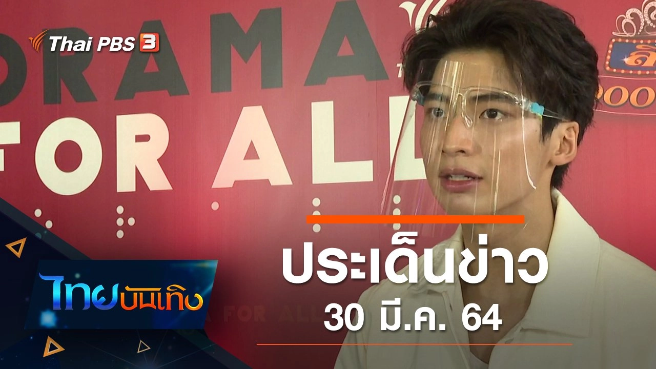 ประเด็นข่าว (30 มี.ค. 64)
