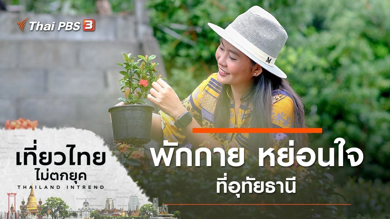 พักกาย หย่อนใจ ที่อุทัยธานี