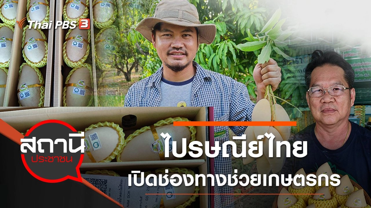 ไปรษณีย์ไทย เปิดช่องทางช่วยเกษตรกรขายผลผลิต