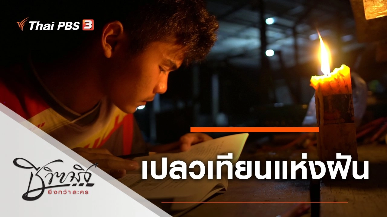 เปลวเทียนแห่งฝัน