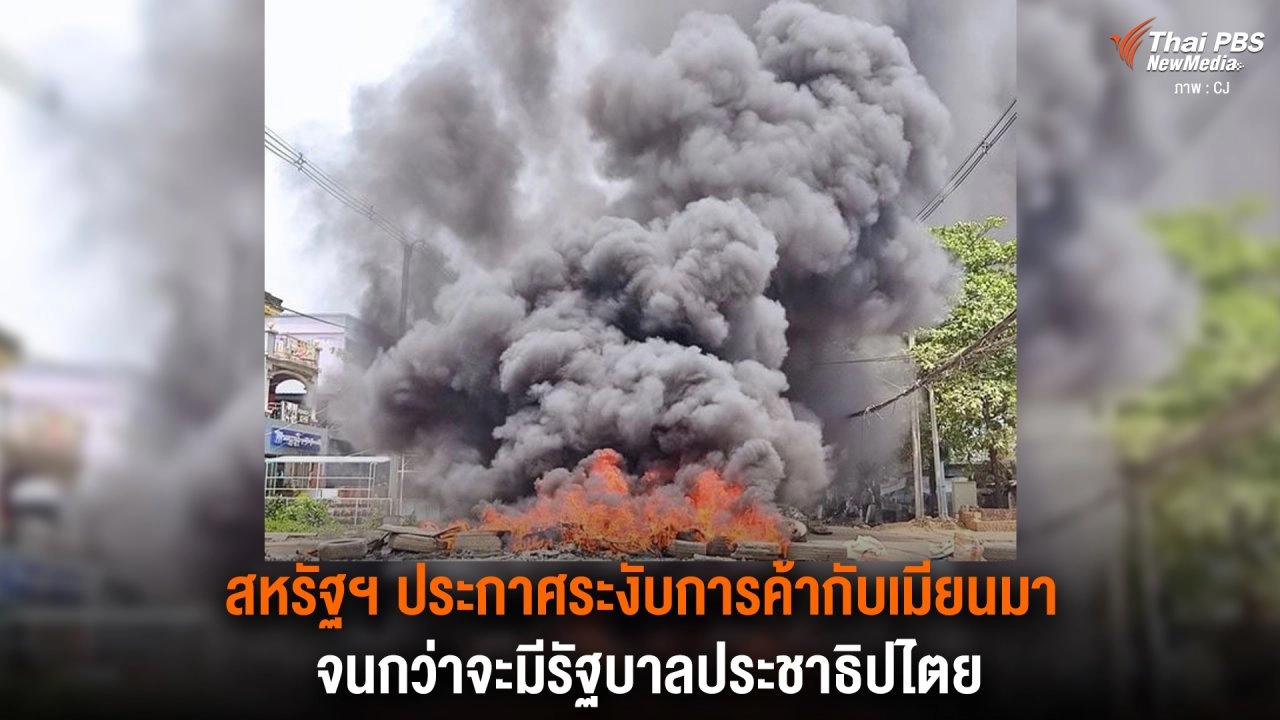 ​สหรัฐฯ ประกาศระงับการค้ากับเมียนมา จนกว่าจะมีรัฐบาลประชาธิปไตย