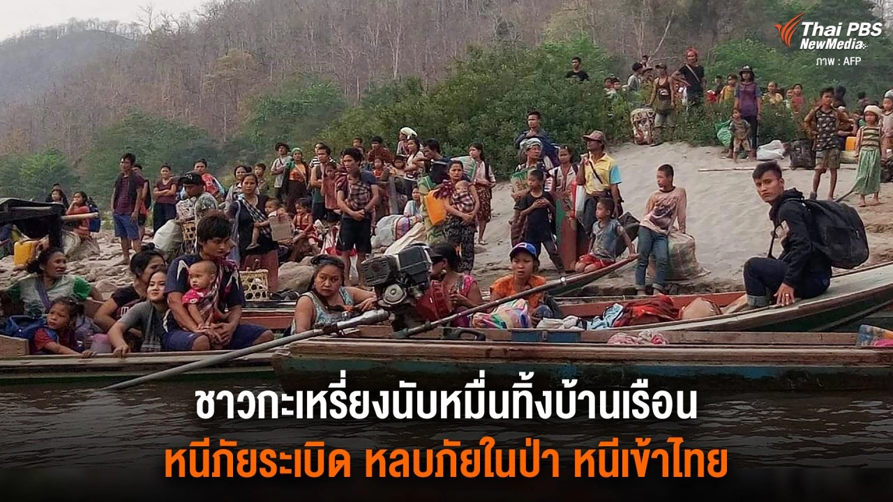 ​ชาวกะเหรี่ยงนับหมื่นทิ้งบ้านเรือนหนีภัยระเบิด หลบภัยในป่า หนีเข้าไทย