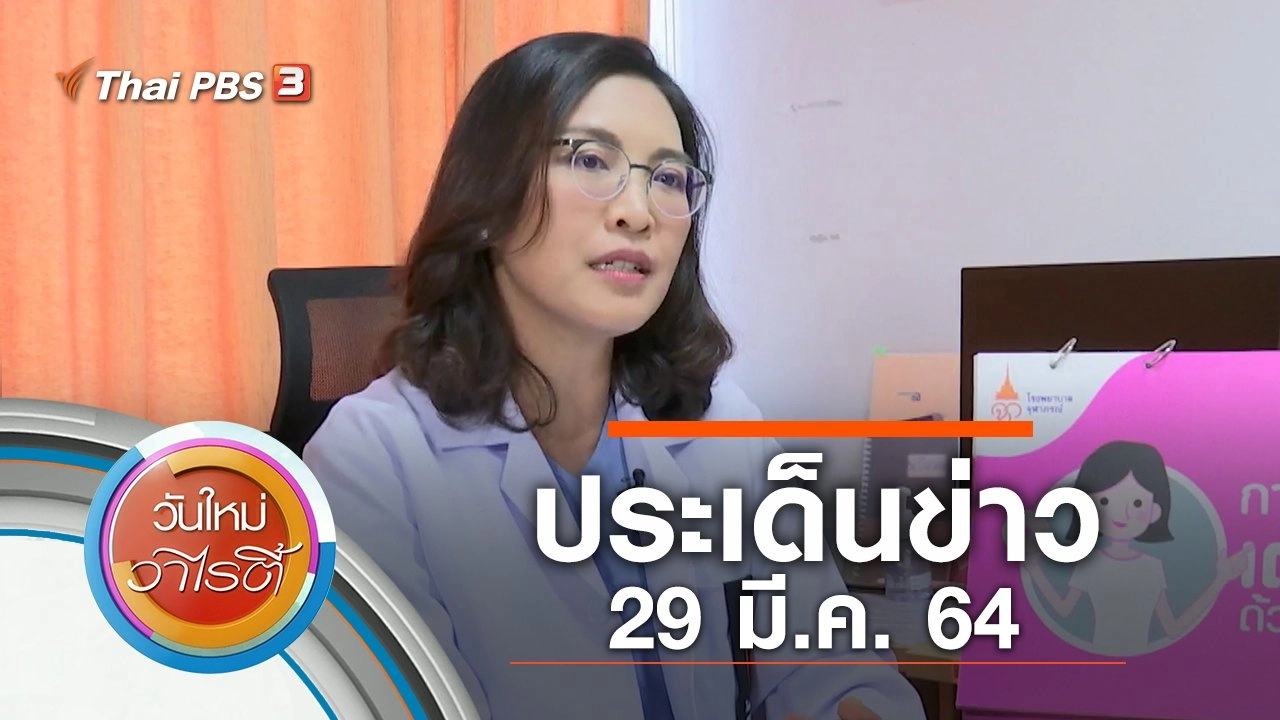ประเด็นข่าว (29 มี.ค. 64)