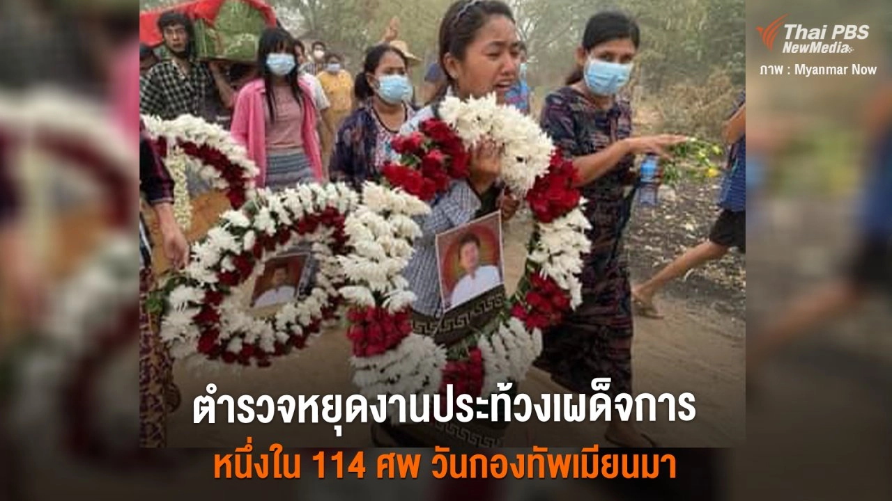 ตำรวจหยุดงานประท้วงเผด็จการ หนึ่งใน 114 ศพ วันกองทัพเมียนมา