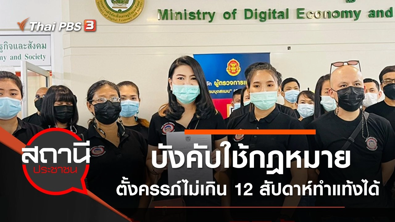 บังคับใช้กฎหมาย ตั้งครรภ์ไม่เกิน 12 สัปดาห์ทำแท้งได้