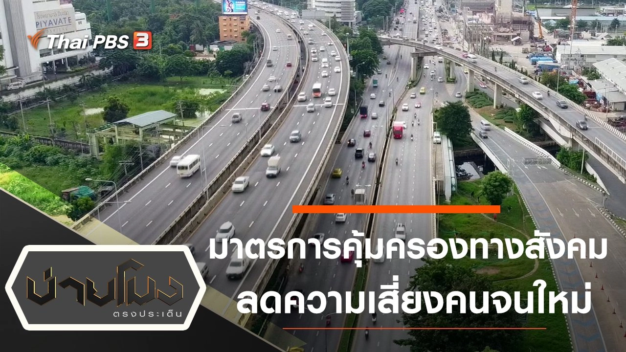 มาตรการคุ้มครองทางสังคม ลดความเสี่ยงคนจนใหม่