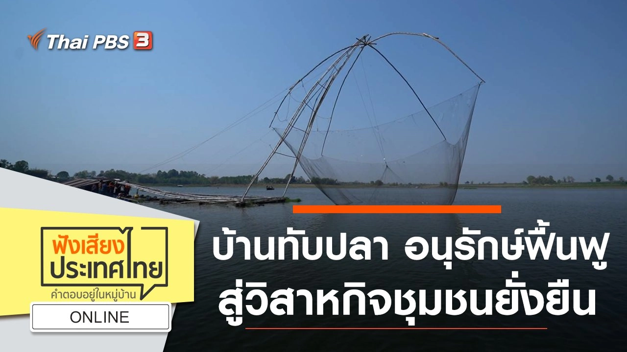 Online : บ้านทับปลา อนุรักษ์ฟื้นฟู สู่วิสาหกิจชุมชนยั่งยืน