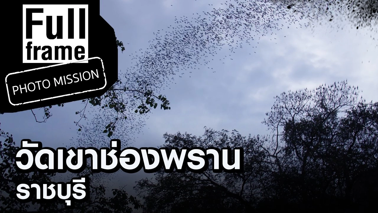 วัดเขาช่องพราน ราชบุรี