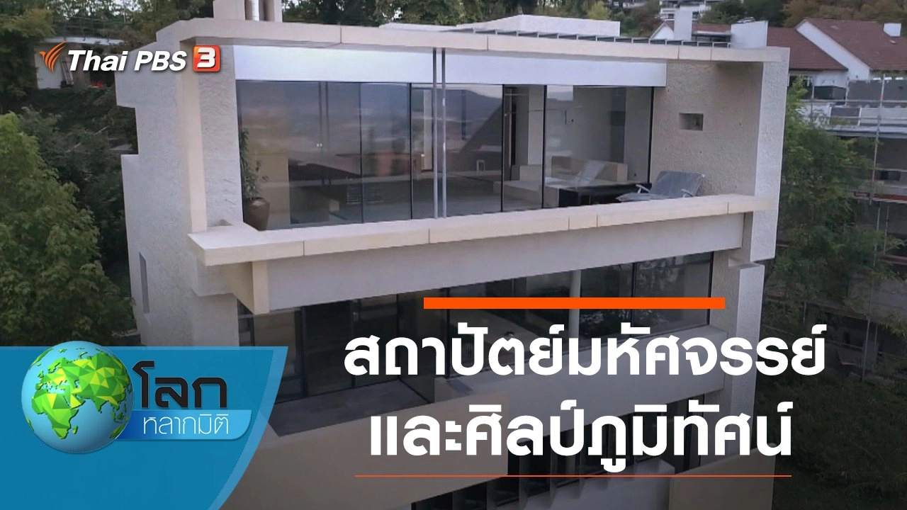 สถาปัตย์มหัศจรรย์ ตอนที่ 66 และศิลป์ภูมิทัศน์ ตอน อนาคตห้างสรรพสินค้า