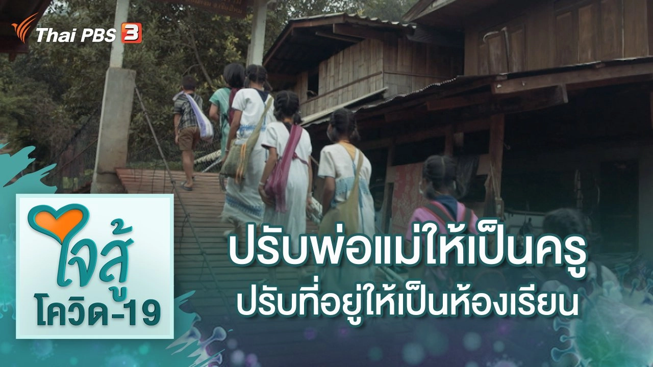 ปรับพ่อแม่ให้เป็นครู ปรับที่อยู่ให้เป็นห้องเรียน