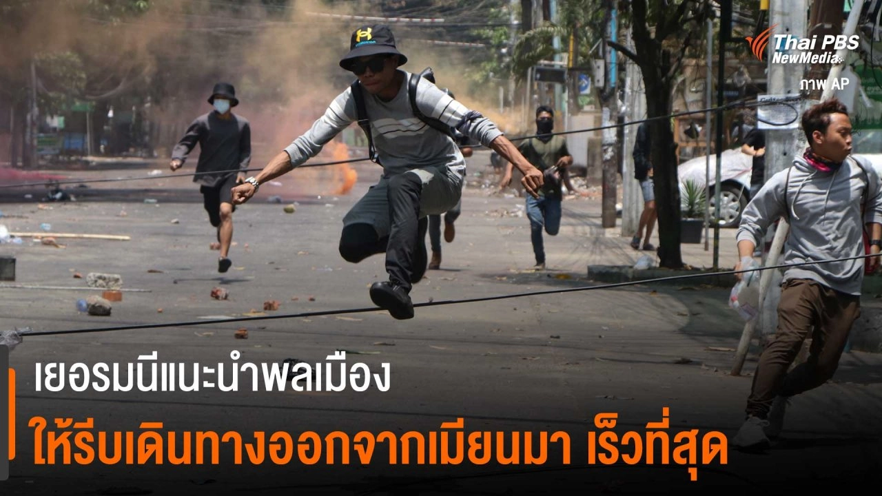 ​เยอรมนีแนะนำพลเมืองให้รีบเดินทางออกจากเมียนมา เร็วที่สุด