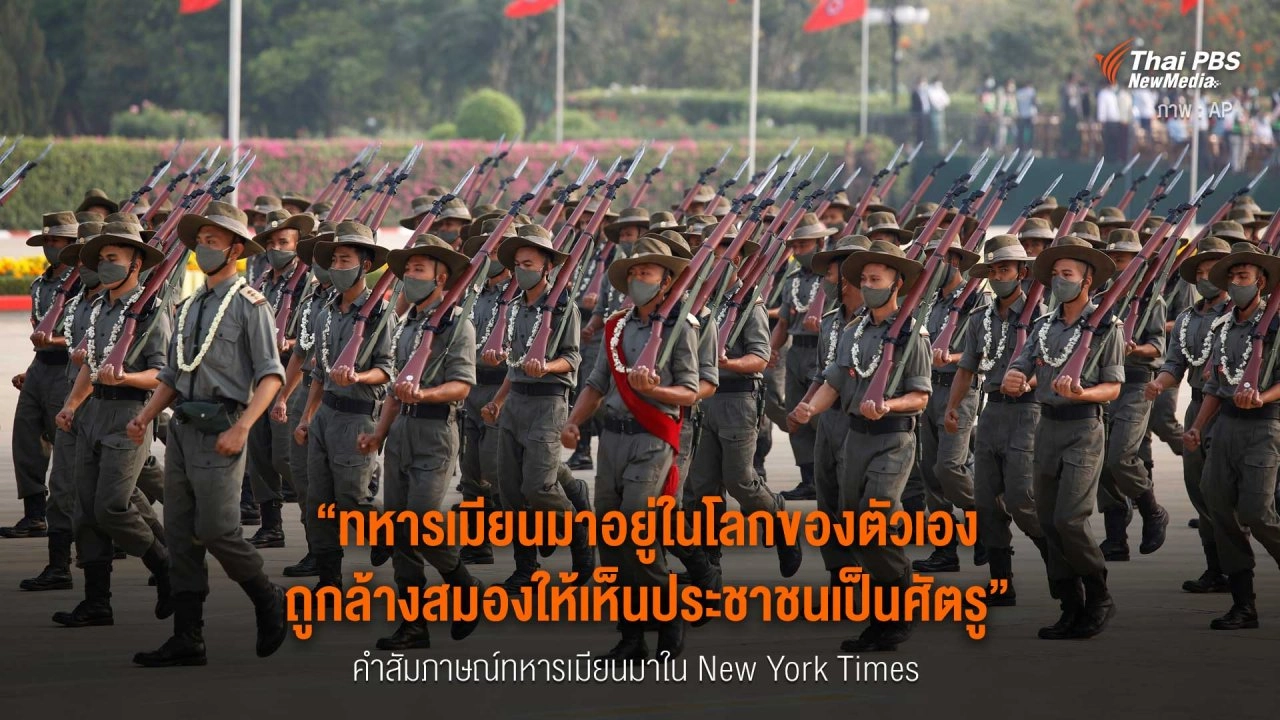 ​ทหารเมียนมาอยู่ในโลกของตัวเอง ถูกล้างสมองให้เห็นประชาชนเป็นศัตรู