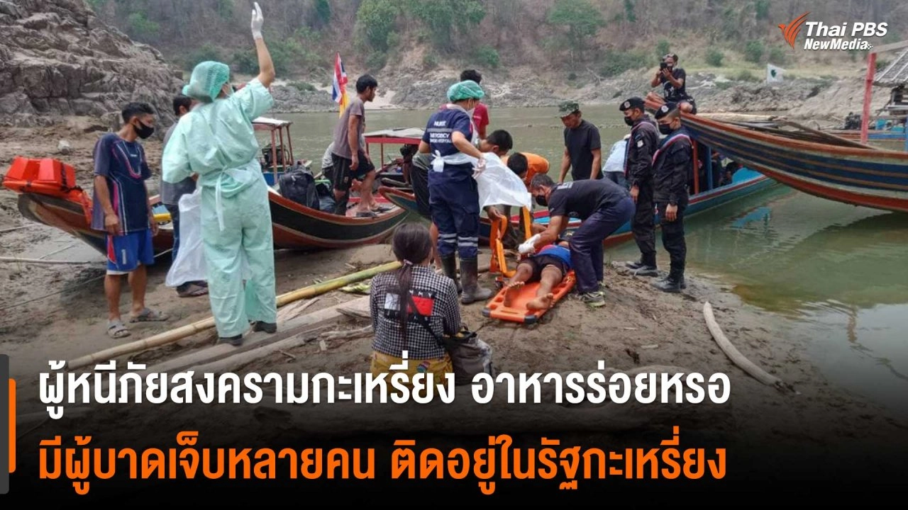 ผู้หนีภัยสงครามกะเหรี่ยง อาหารร่อยหรอ ผู้บาดเจ็บหลายคน ติดอยู่ในรัฐกะเหรี่ยง