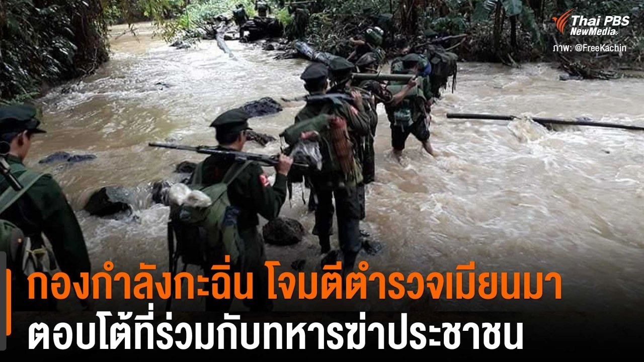 กองกำลังกะฉิ่น โจมตีตำรวจเมียนมา ตอบโต้ที่ร่วมกับทหารฆ่าประชาชน