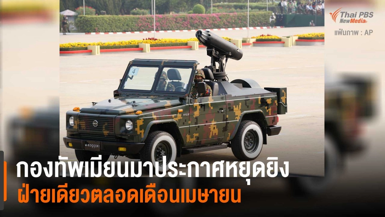 ​กองทัพเมียนมาประกาศหยุดยิง ฝ่ายเดียวตลอดเดือนเมษายน