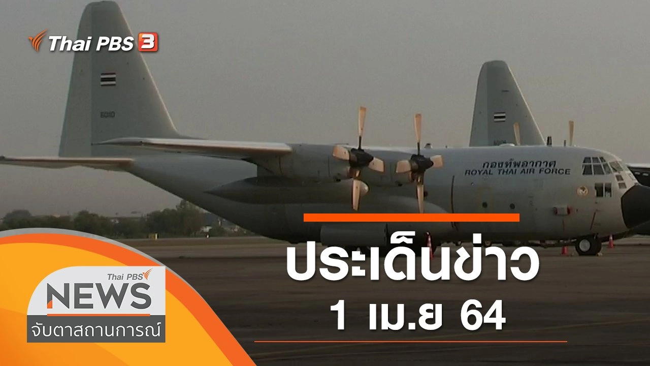 ประเด็นข่าว (1 เม.ย. 64)