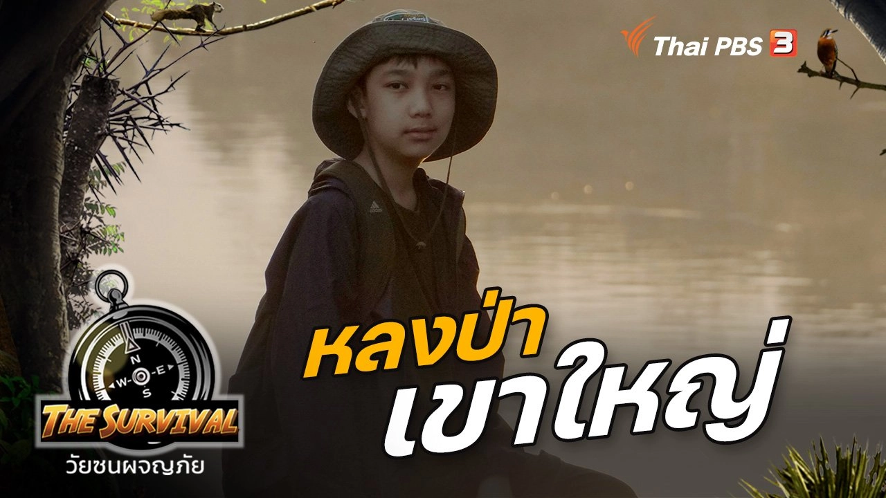The Survival วัยซนผจญภัย