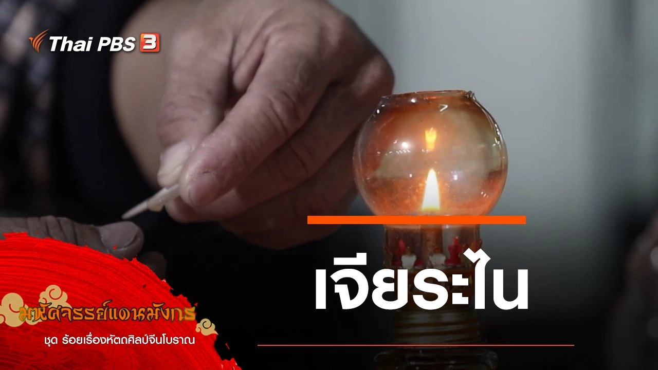 เจียระไน